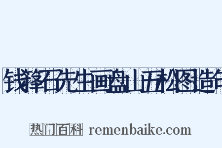 钱箨石先生画盘山五松图造句是什么意思的图片